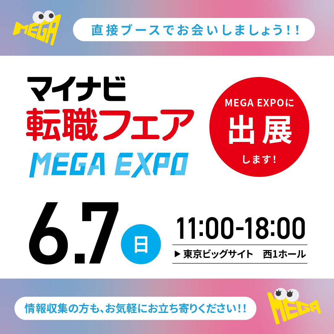 6月7日（日）、東京ビッグサイトで開催する「マイナビ転職フェア東京